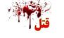 نزاع دسته جمعی به خاطر اختلافات ملکی در دلفان به قتل منجر شد