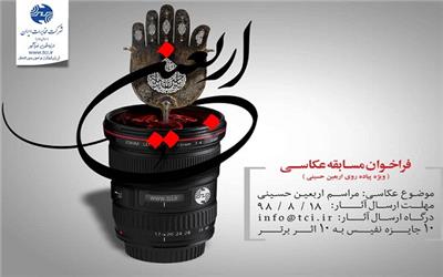 فراخوان مسابقه عکاسی " راهپیمایی اربعین حسینی"