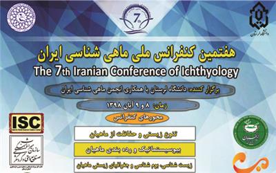هفتمین کنفرانس ملی ماهی‌شناسی ایران برگزار می‌شود