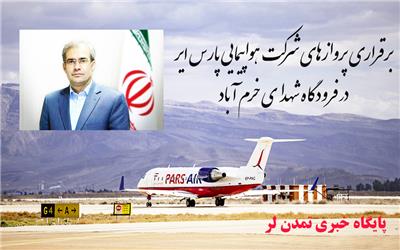 برقراری پروازهای شرکت هواپیمایی پارس ایر در فرودگاه شهدای خرم آباد
