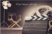 پیام تبریک مدیر کل فرهنگ و ارشاد اسلامی لرستان به مناسبت روز ملی سینما