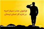 فراخوان جذب سرباز امریه در اداره کل تعاون، کار و رفاه اجتماعی استان لرستان