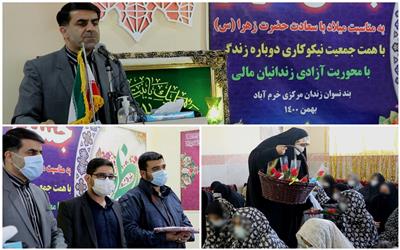 برگزاری جشن میلاد حضرت زهرا (س)  و آزادی زندانیان زن در بند نسوان زندان مرکزی خرم آباد