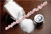 نمک خوراکی با نام تجاری شهاب، غیراستاندارد است