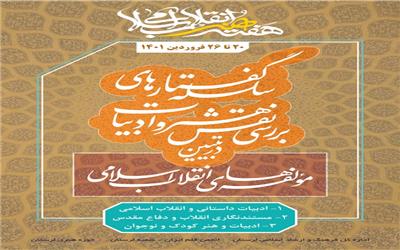 برگزاری سه نشست تخصصی در حوزه ادبیات انقلاب در هفته هنر انقلاب اسلامی
