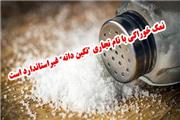 نمک خوراکی با نام تجاری نگین دانه، غیراستاندارد است