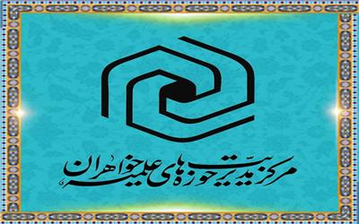 تمدید مهلت ثبت نام حوزه علمیه خواهران استان لرستان تا 25 خرداد
