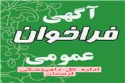 فراخوان عمومی اداره کل دامپزشکی استان لرستان