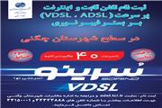 اطلاعیه ثبت نام تلفن ثابت و اینترنت پر سرعت مخابرات (VDSL)  شهرستان چگنی