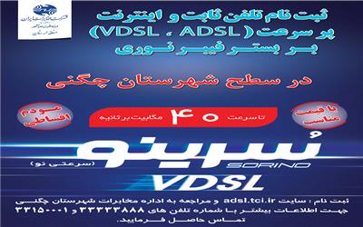 اطلاعیه ثبت نام تلفن ثابت و اینترنت پر سرعت مخابرات (VDSL)  شهرستان چگنی