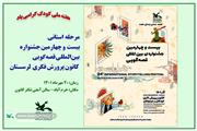 رقابت استانی بیست و چهارمین جشنواره قصه گویی لرستان برگزار می شود