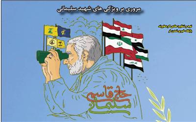 اینفوگرافیک "مروری بر ویژگی های شهید سلیمانی"