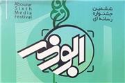 نتایج نهایی جشنواره رسانه‌ای ابوذر لرستان اعلام شد