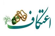 110مسجد میزبان 6  هزار و 100 نفر معتکف لرستانی شدند
