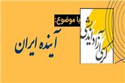 کرسی آزاداندیشی «آینده ایران» در لرستان برگزار می‌شود