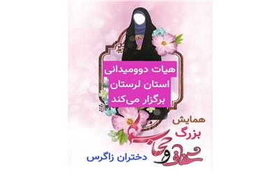 برگزاری همایش بزرگ حجاب و عفاف دختران زاگرس در ماه مبارک رمضان