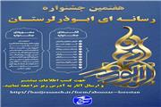 فراخوان هفتمین دوره جشنواره‌ رسانه ای ابوذر
