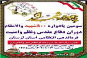 برگزاری سومین یادواره 500 شهید والا مقام امنیت در لرستان