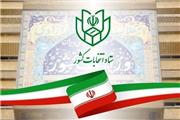 تائید صلاحیت 14 داوطلب دیگر انتخابات مجلس شورای اسلامی
