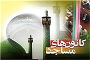 راه اندازی 30 پایگاه قرآنی در کانون های مساجد لرستان