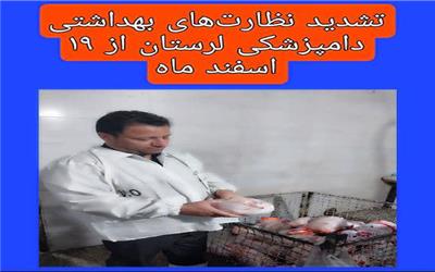 نظارت‌های بهداشتی دامپزشکی لرستان از 19 اسفند ماه تشدید می‌شود
