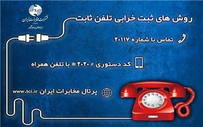 روش های آنلاین و جدید ثبت خرابی تلفن ثابت در مخابرات منطقه لرستان تشریح شد