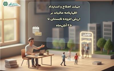 تمدید مهلت اصلاح و استرداد اظهارنامه مالیات بر ارزش افزوده تابستان تا 25 آبانماه
